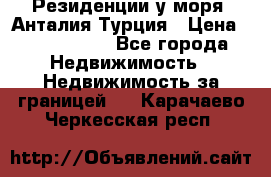 Резиденции у моря, Анталия/Турция › Цена ­ 5 675 000 - Все города Недвижимость » Недвижимость за границей   . Карачаево-Черкесская респ.